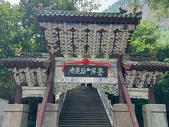-苍岩山风景名胜区
