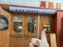 -高基五春川炒鸡排 韩国料理(威海总店)