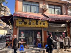 门面-回坊马二饺子馆
