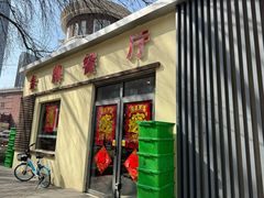 -金牌餐厅·天津菜·八珍豆腐·老爆三(瓷房子店)