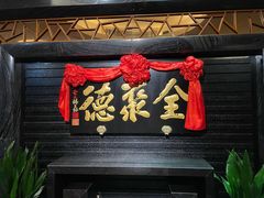 门面-全聚德(新街口店)