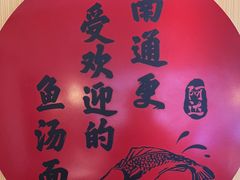 -阿达师傅鱼汤面