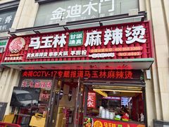 -马玉林天水麻辣烫·清真(莫尔街西门店)