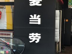门面-麦当劳(百联西郊购物中心店)