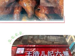 -王浩儿纪六孃甜皮鸭(乐山总店)