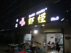 门面-盱眙虾怪·旗舰店