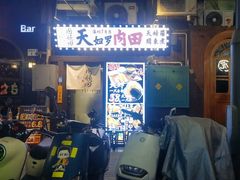 -天妇罗内顺田(罗湖店)
