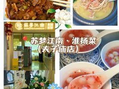 -苏梦江南·淮扬菜(夫子庙店)