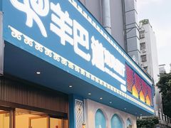 -羊巴道·国际清真餐厅·商务宴请团建·主题包厢