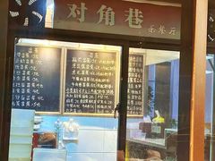 -对角巷茶餐厅(海星广场店)