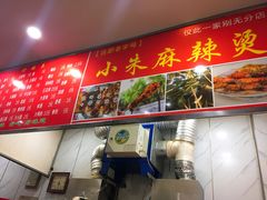 -小朱麻辣串(益民街店)