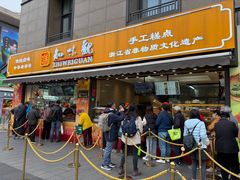 -知味观(湖滨店)