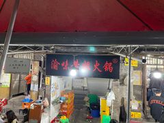 门面-渝味黄姐火锅(黄泥村店)