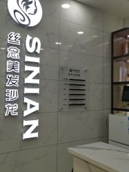 点击看大图 -丝念美发·专注烫染