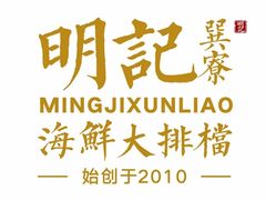 -明记海鲜大排档(巽寮湾店)