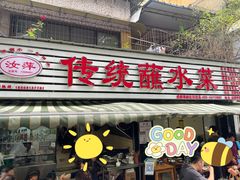 门面-汝萍传统蘸水菜(春华路总店)