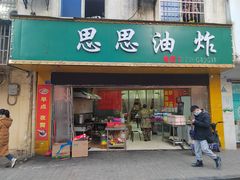 门面-思思油炸(会堂东路店)