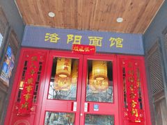 -洛阳面馆(红专路店)