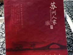 -苏州人家(锦溪镇店)