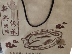 -新興传承烤鸭
