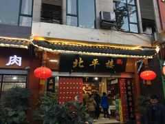 门面-北平楼·老北京涮羊肉(双流总店)