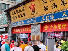 -太元彭家正汤(太元路总店)