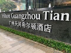 -广州天河希尔顿酒店