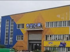-天空之城蹦床攀岩运动馆·团建拓展·亲子游乐·生日派对(合肥店)