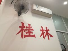 -桂姥姥·桂林卤粉·锅烧桂林米粉(莲塘店)