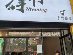 门面-摩柠手作茶室(国贸店)