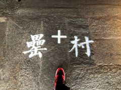 -罍+村(半边街店)