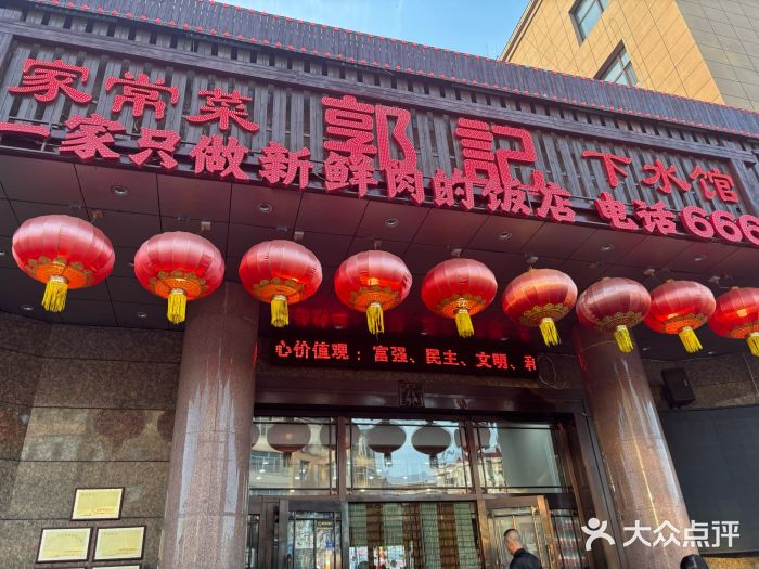 郭记家常菜下水馆图片