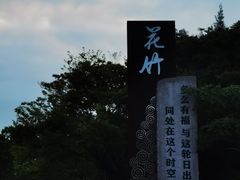 -花竹村