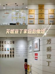 点击看大图 -芳妮豆丁家庭影像馆(宝安店)