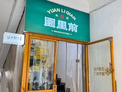 -园里前·私厨·福建菜(台江万达店)