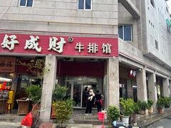 -好成财牛排馆(涂门街总店)