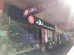 门面-小莆天(元帅路店)