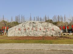 -上海海湾国家森林公园