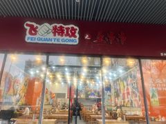 -飞拳特攻之歪串串(绿宝广场店)