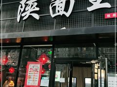 门面-贺秦生陕面王(富力城店)
