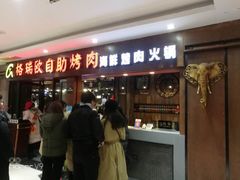 门面-格瑞欧海鲜自助烤肉火锅(光彩店)