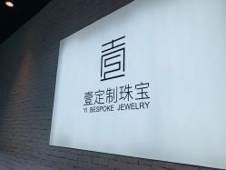 -壹定制珠宝(五一广场店)