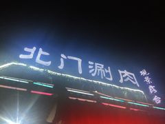 门面-北门涮肉·铜锅涮肉(南锣鼓巷店)