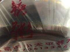 -大郎桥瑞陆糖粥(小太平巷店)