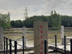 -黄埔古港