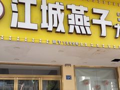 门面-江城燕子大排档(江汉路步行街店)