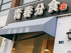 门面-青春分食(仙林大学城店)
