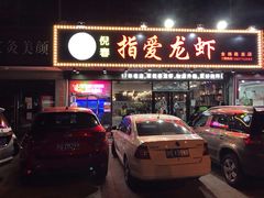 门面-指爱龙虾(金杨路总店)