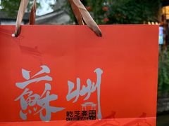 -乾芝斋·苏式糕点·碧螺春茶酥(平江路店)