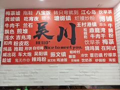 -吴一川牛腩粉(西村店)